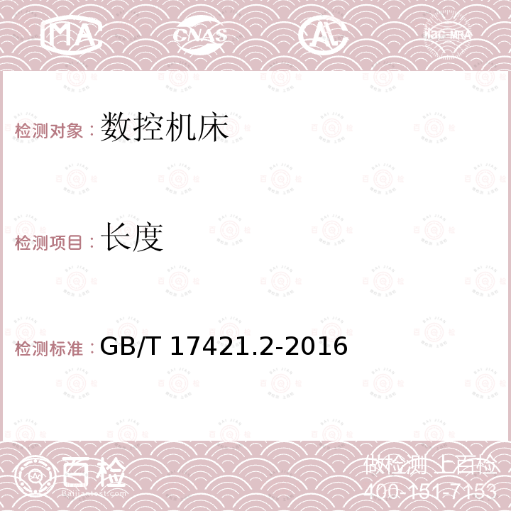 长度 GB/T 17421.2-2016 机床检验通则 第2部分:数控轴线的定位精度和重复定位精度的确定