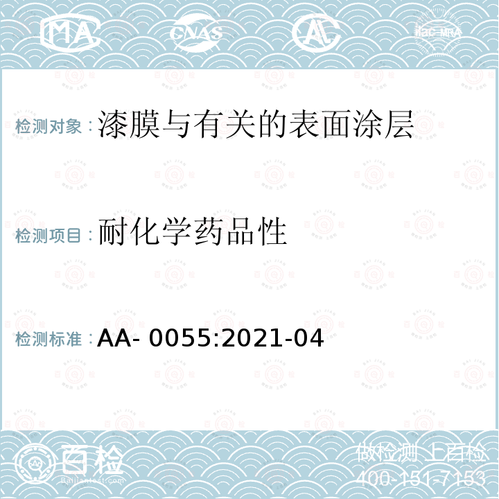 耐化学药品性 AA- 0055:2021-04 表面耐药品性试验 AA-0055:2021-04