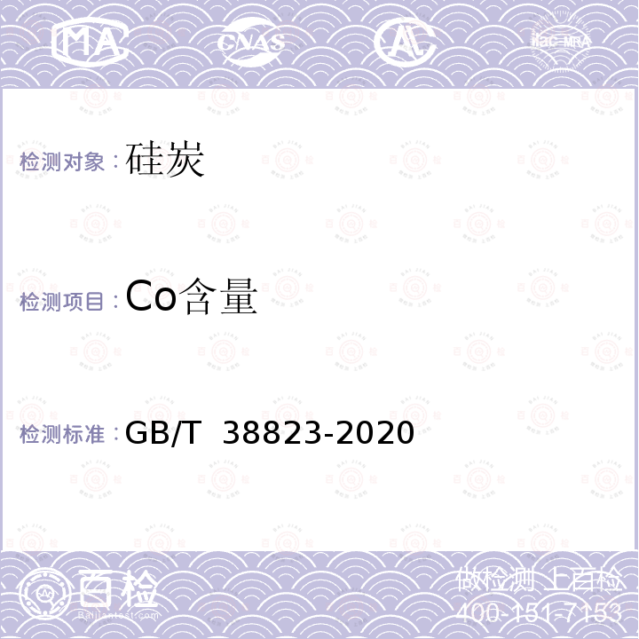 Co含量 GB/T 38823-2020 硅炭