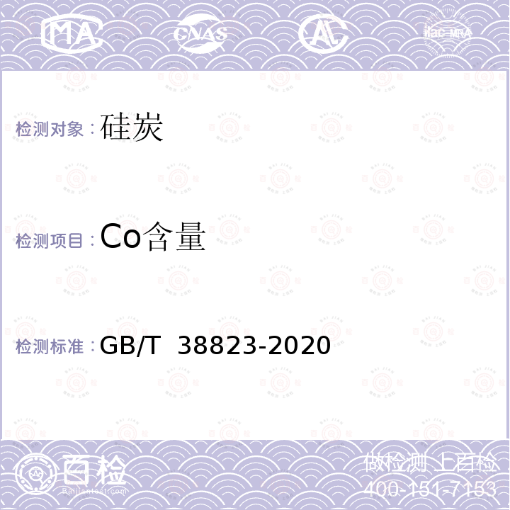 Co含量 硅炭 GB/T 38823-2020