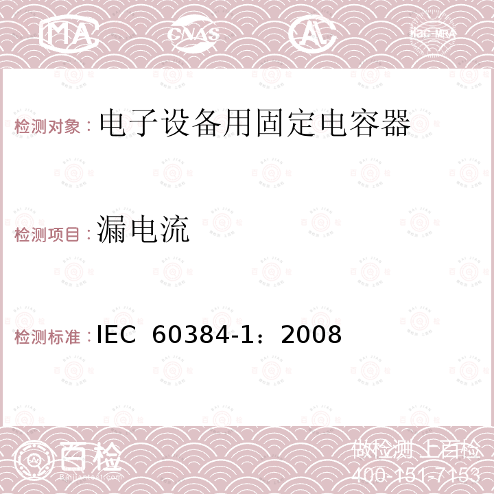 漏电流 电子设备用固定电容器 第1部分: 总规范  IEC 60384-1：2008