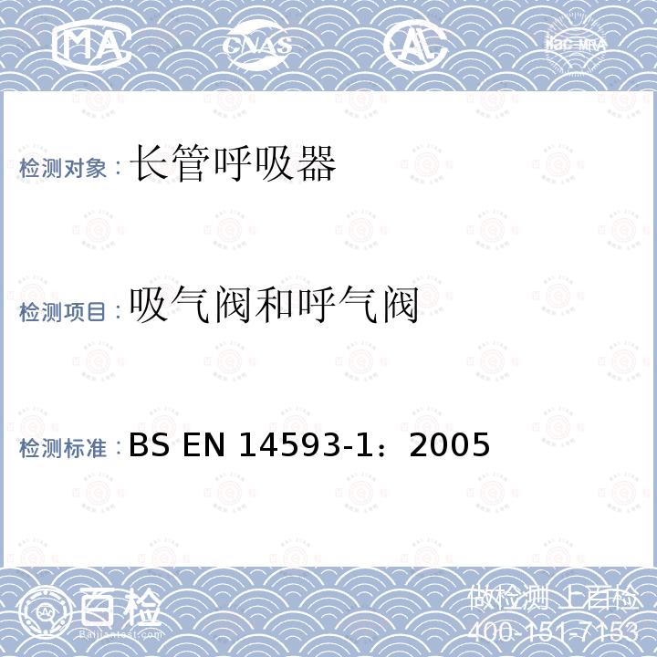 吸气阀和呼气阀 BS EN14593-1:2005 呼吸防护用品 带有供气阀配有全面罩的压缩空气长管呼吸器  要求、试验、标识 BS EN14593-1：2005