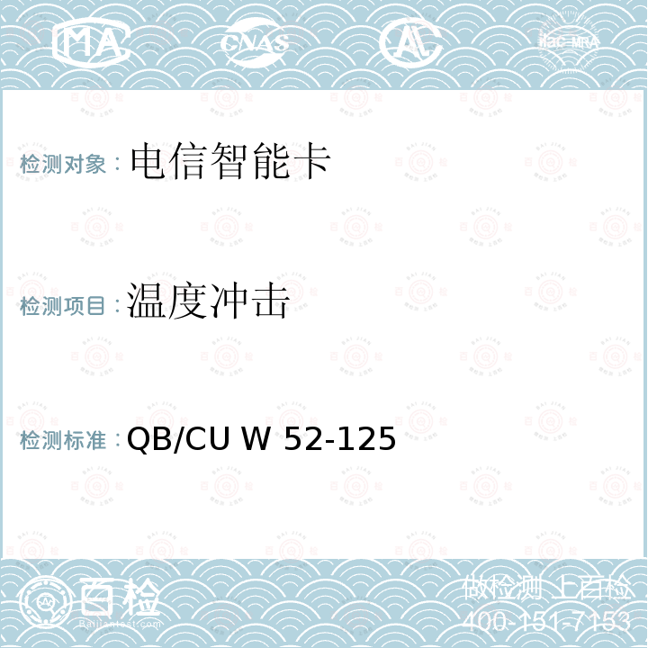 温度冲击 QB/CU W 52-125 中国联通M2M UICC卡测试规范 QB/CU W52-125(2015) (V3.0) 