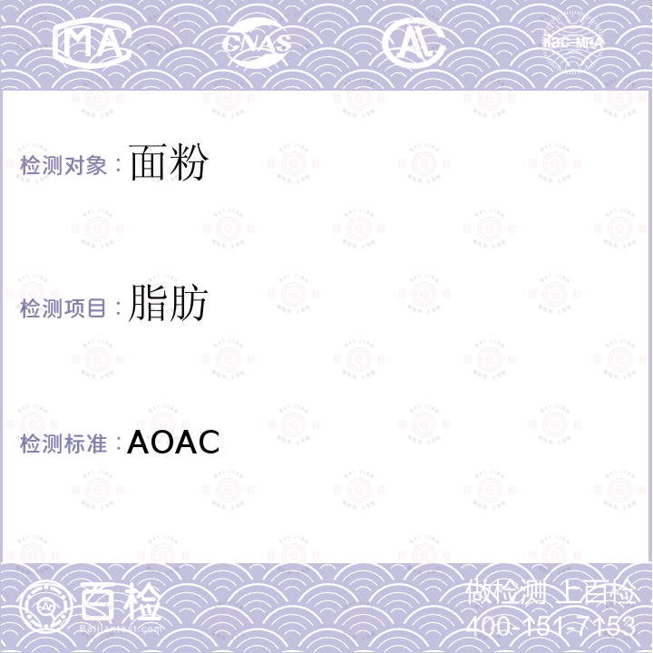 脂肪 AOAC 官方版本 922.06 面粉中含量 酸水解法 第一版   