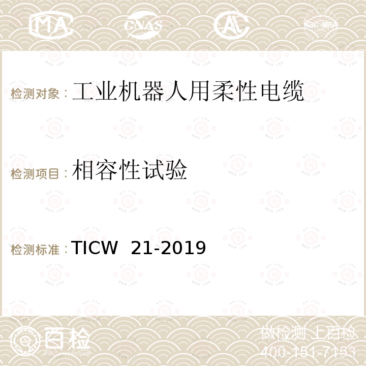 相容性试验 TICW  21-2019 工业机器人用柔性电缆 TICW 21-2019