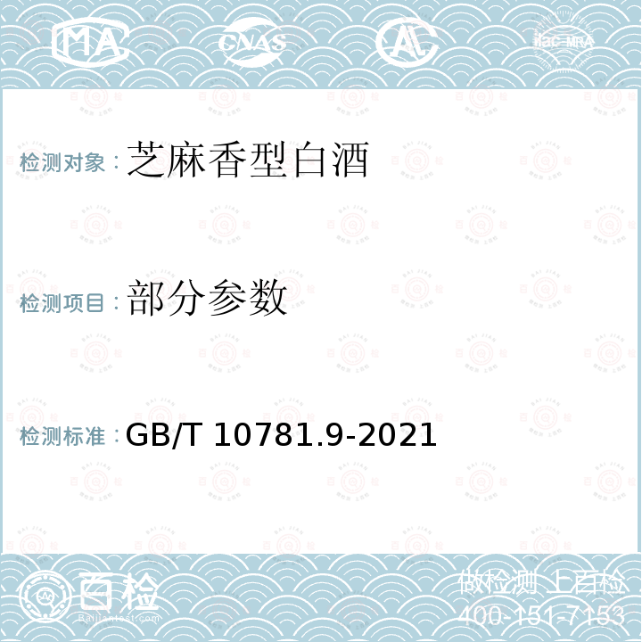 部分参数 GB/T 10781.9-2021 白酒质量要求 第9部分:芝麻香型白酒