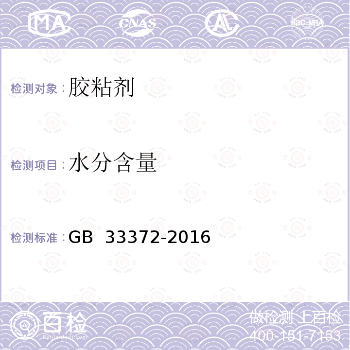 水分含量 《胶粘剂挥发性有机化合物限量》 GB 33372-2016