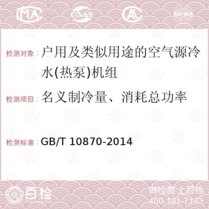 名义制冷量、消耗总功率 GB/T 10870-2014 蒸气压缩循环冷水(热泵)机组性能试验方法(附第1号修改单)