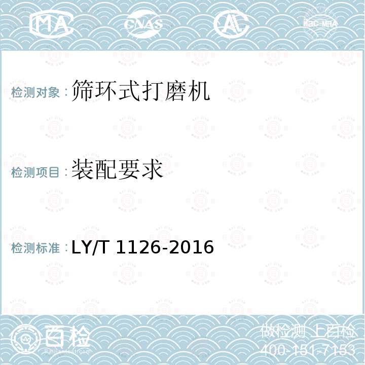 装配要求 LY/T 1126-2016 筛环式打磨机