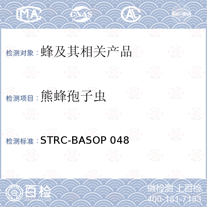 熊蜂孢子虫 STRC-BASOP 048 显微镜检查方法 STRC-BASOP048