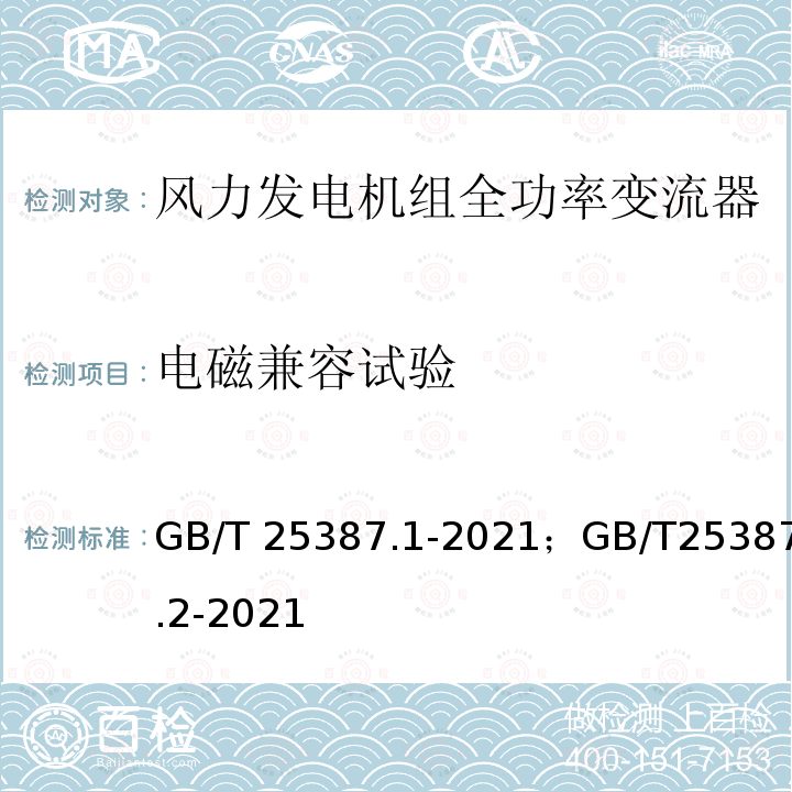 电磁兼容试验 《风力发电机组 全功率变流器 第 1 部分：技术条件》《风力发电机组 全功率变流器 第 2 部分：试验方法》 GB/T25387.1-2021；GB/T25387.2-2021