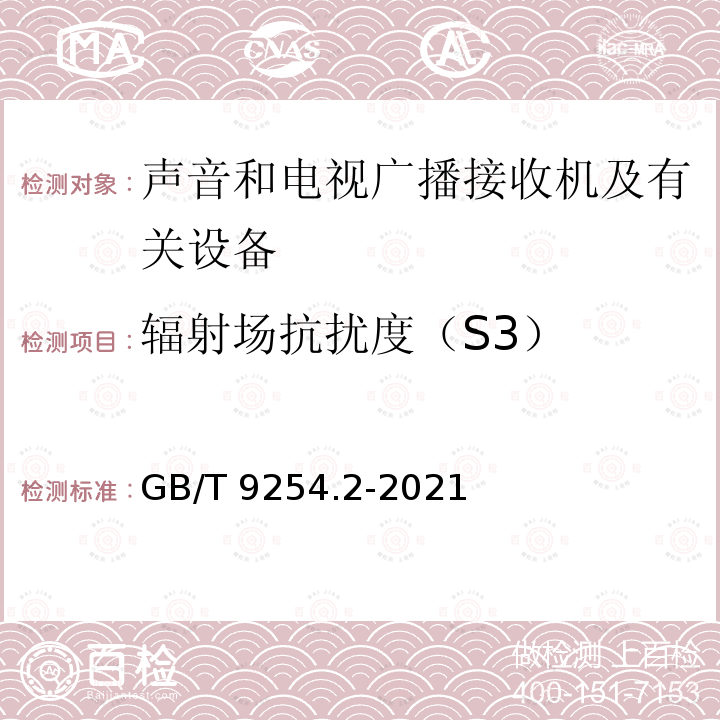 辐射场抗扰度（S3） GB/T 9254.2-2021 信息技术设备、多媒体设备和接收机 电磁兼容 第2部分：抗扰度要求