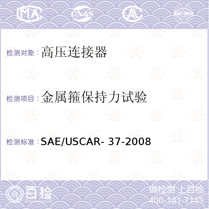 金属箍保持力试验 高压连接器的性能 SAE/USCAR-2 的补充件 SAE/USCAR-37-2008