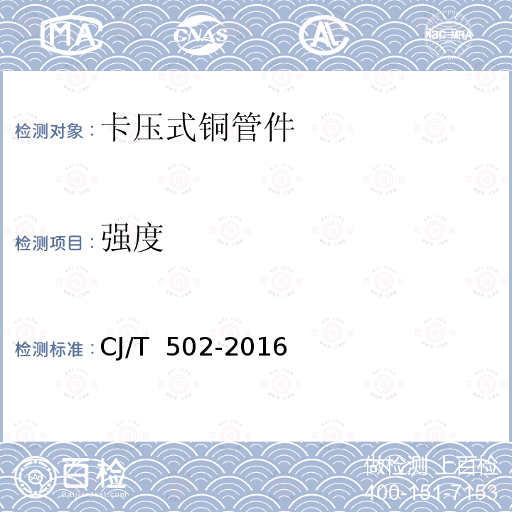 强度 CJ/T 502-2016 卡压式铜管件