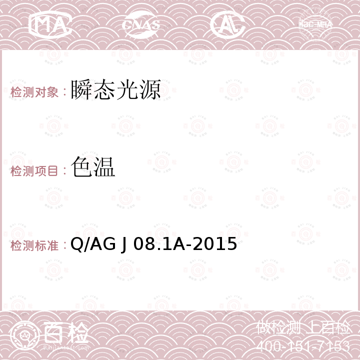 色温 Q/AG J 08.1A-2015 瞬态光源光谱参数测试方法 Q/AG J08.1A-2015