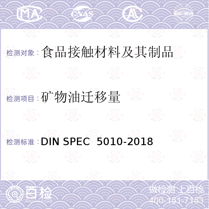 矿物油迁移量 食品接触材料中矿物油迁移量的测定 DIN SPEC 5010-2018