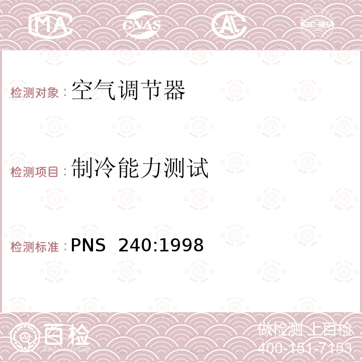 制冷能力测试 PNS  240:1998 不带管道的空调器及热泵-性能测试及标识 PNS 240:1998