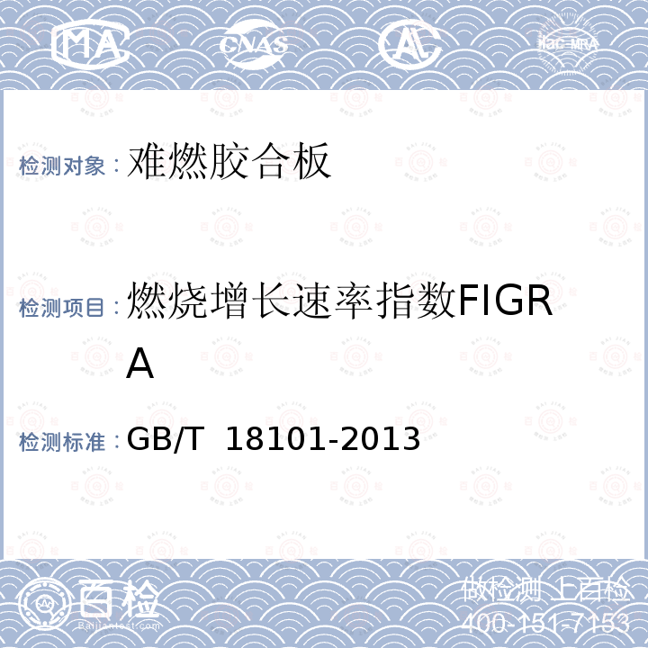 燃烧增长速率指数FIGRA 《难燃胶合板》 GB/T 18101-2013