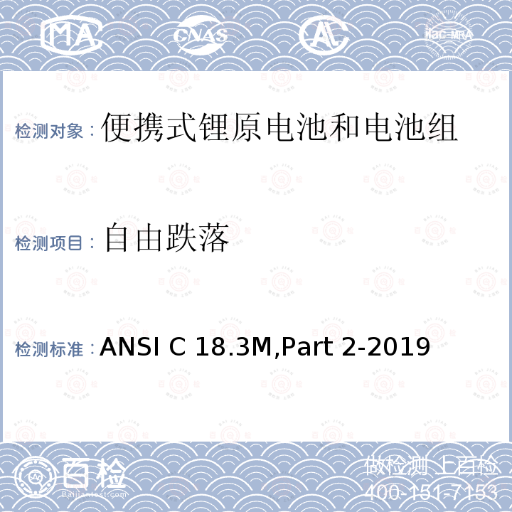 自由跌落 便携式锂原电池和电池组-安全标准 ANSI C18.3M,Part 2-2019