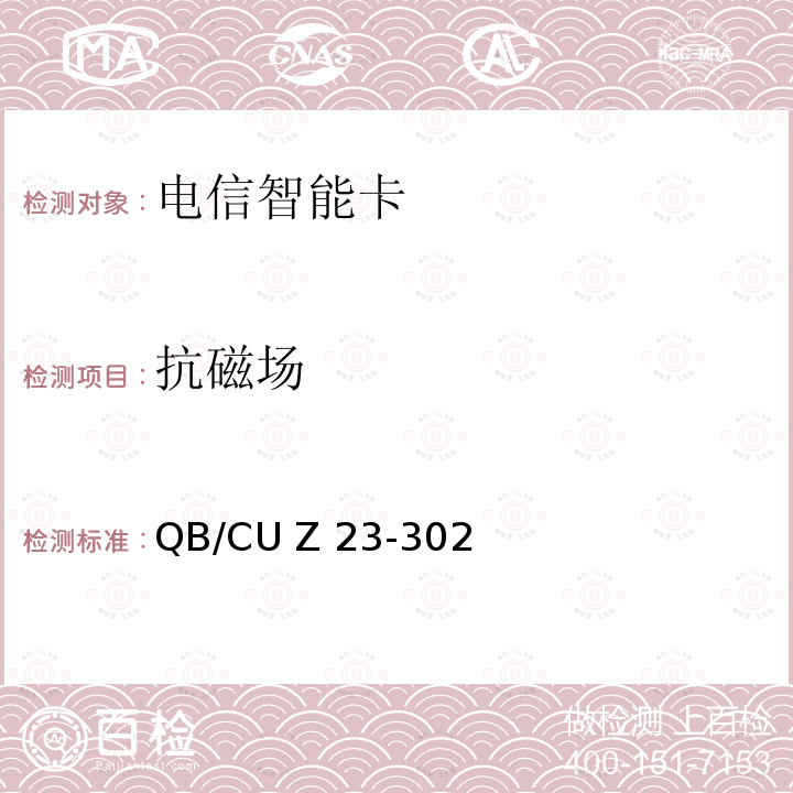 抗磁场 QB/CU Z 23-302 中国联通电信智能卡产品质量技术规范 QB/CU Z23-302(2014) (V3.0)