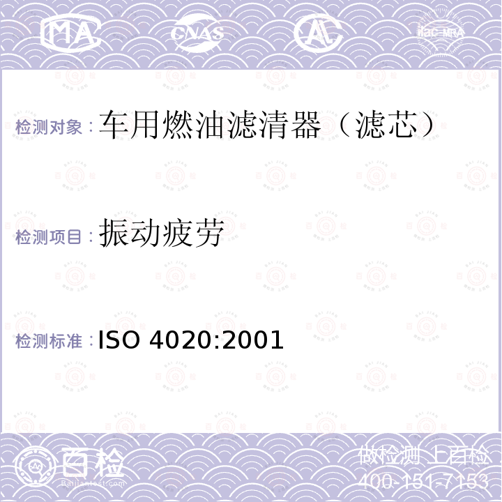 振动疲劳 道路车辆  柴油机用燃油滤清器试验方法 ISO4020:2001