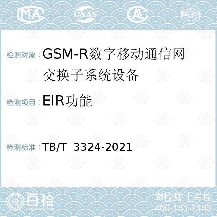 EIR功能 TB/T 3324-2021 铁路数字移动通信系统(GSM-R)总体技术要求