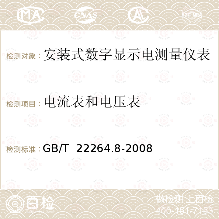 电流表和电压表 安装式数字显示电测量仪表 第2部分：电流表和电压表通用要求 GB/T 22264.8-2008