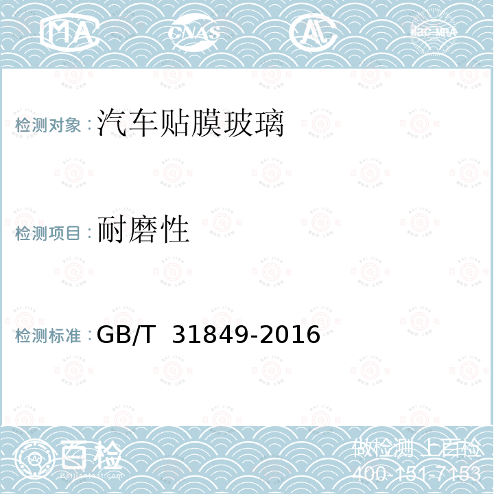 耐磨性 《汽车贴膜玻璃》 GB/T 31849-2016