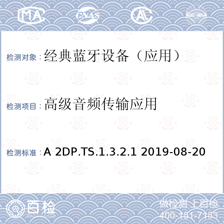 高级音频传输应用 A 2DP.TS.1.3.2.1 2019-08-20 (A2DP)测试规范 A2DP.TS.1.3.2.1 2019-08-20