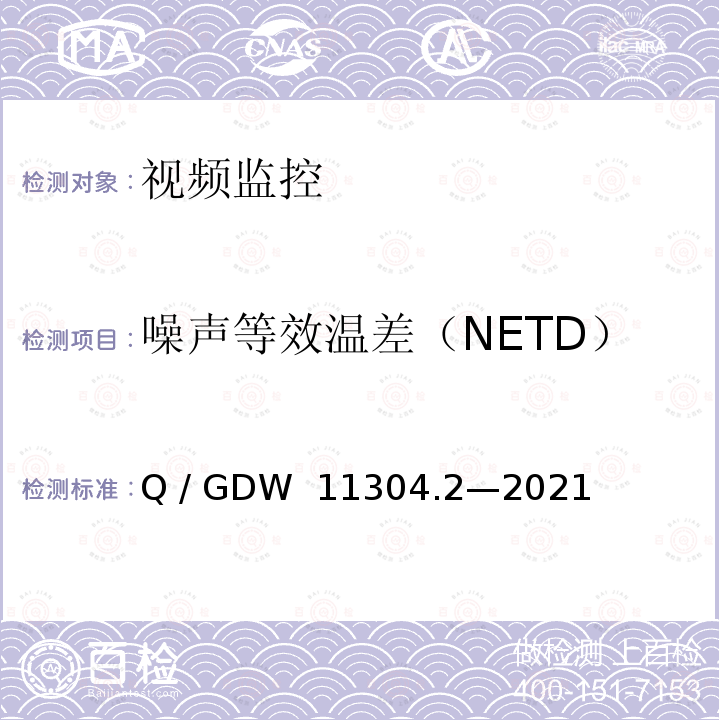 噪声等效温差（NETD） Q/GDW 11304.2-2021 电力设备带电检测仪器技术规范 第2部分：红外热像仪 Q / GDW 11304.2—2021