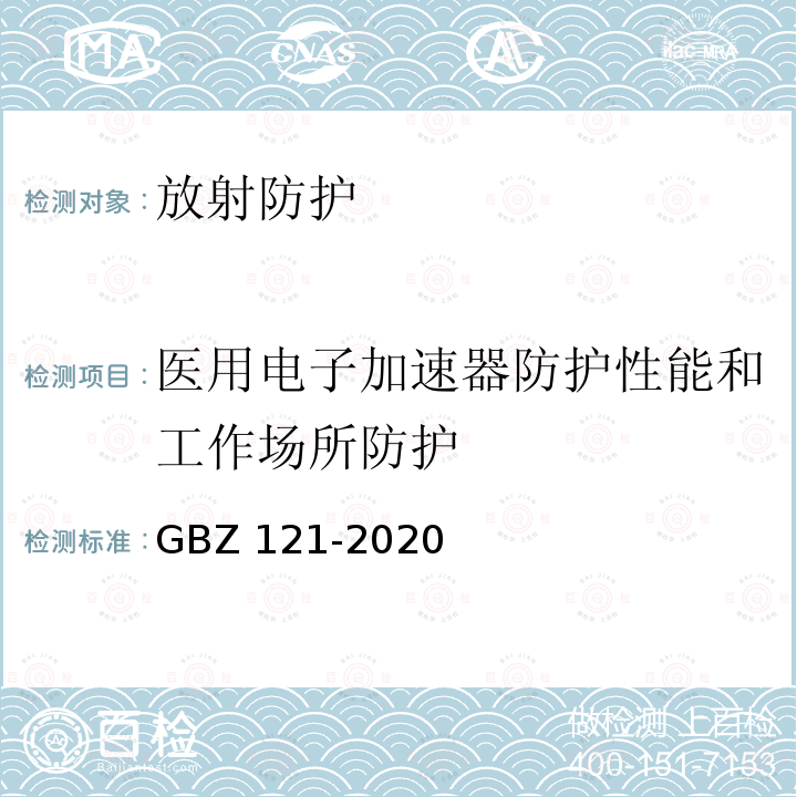 医用电子加速器防护性能和工作场所防护 GBZ 121-2020 放射治疗放射防护要求