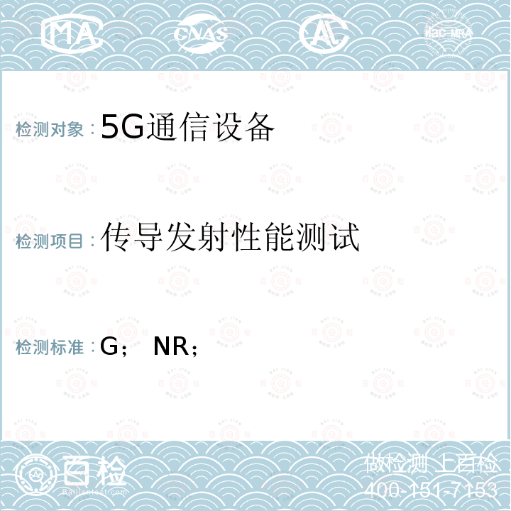 传导发射性能测试 3GPP TS 38.141 5G； NR；基站一致性测试；第1部分：传导一致性测试(-1 version 16.6.0 Release 16) ETSI TS 138 141-1 V16.6.0 (2021-01)