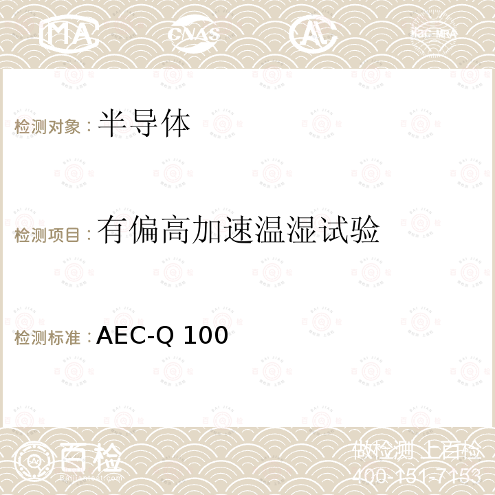 有偏高加速温湿试验 AEC-Q 100 基于失效故障机制的集成电路应力测试认证要求 AEC-Q100(H):2014