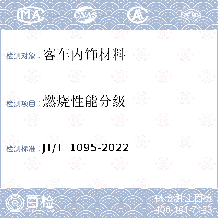 燃烧性能分级 JT/T 1095-2022 营运客车内饰材料阻燃特性