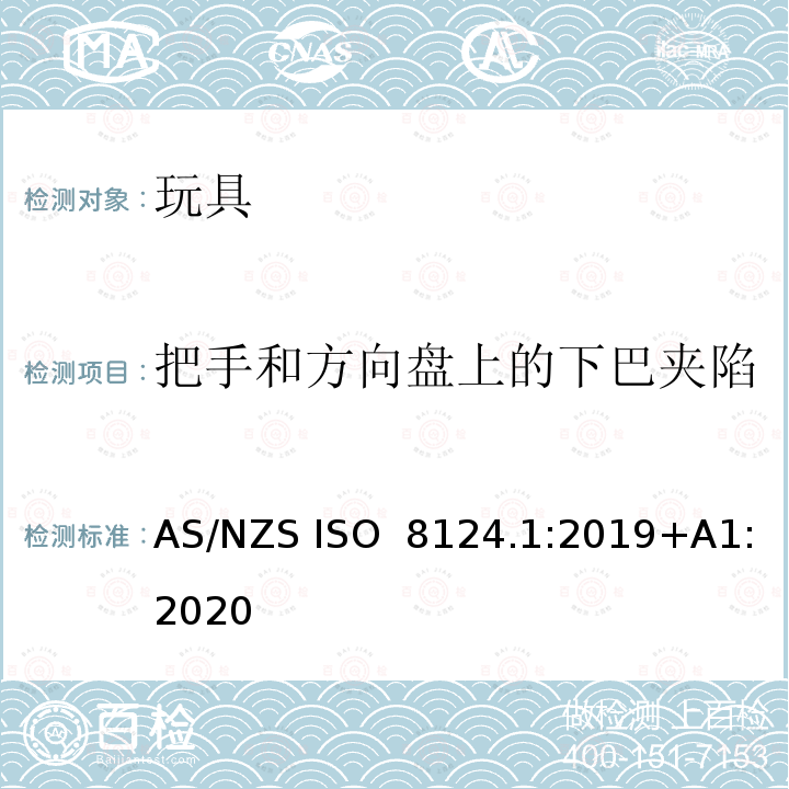 把手和方向盘上的下巴夹陷 AS/NZS ISO 8124.1-2019 玩具安全第一部分：机械物理性能 AS/NZS ISO 8124.1:2019+A1:2020