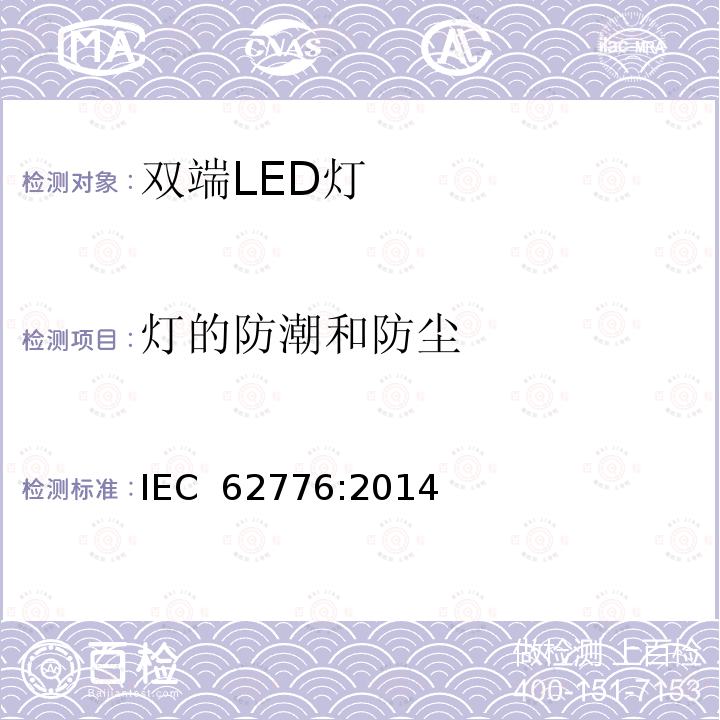 灯的防潮和防尘 替换直管荧光灯的双端LED灯安全要求 IEC 62776:2014