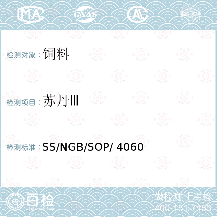 苏丹Ⅲ SS/NGB/SOP/ 4060 狗粮、调味汁、香料及其制品中油溶性色素检测 SS/NGB/SOP/4060