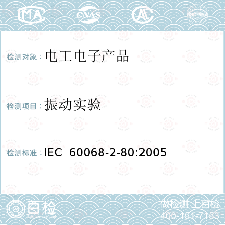 振动实验 IEC 60068-2-80 环境试验 第2-80部分: 试验方法 试验Fi:振动 混合模式 :2005