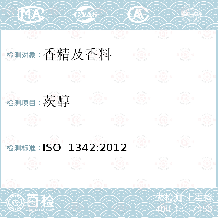 茨醇 迷迭香油 ISO 1342:2012