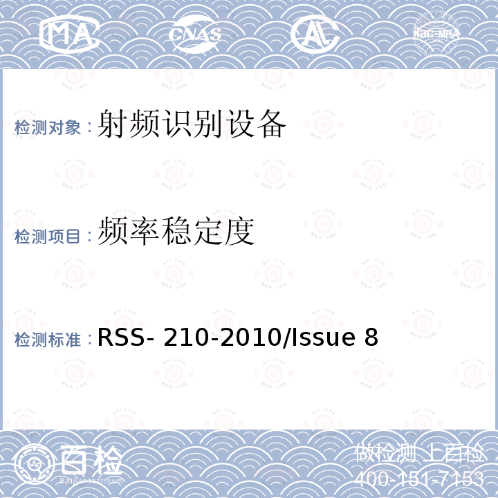 频率稳定度 RSS- 210-2010/Issue 8 频谱管理和通信无线电标准规范-免除许可的无线电设备（全频段）：I类设备 RSS-210-2010/Issue 8