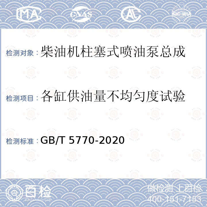 各缸供油量不均匀度试验 《柴油机柱塞式喷油泵总成 技术条件》 GB/T5770-2020