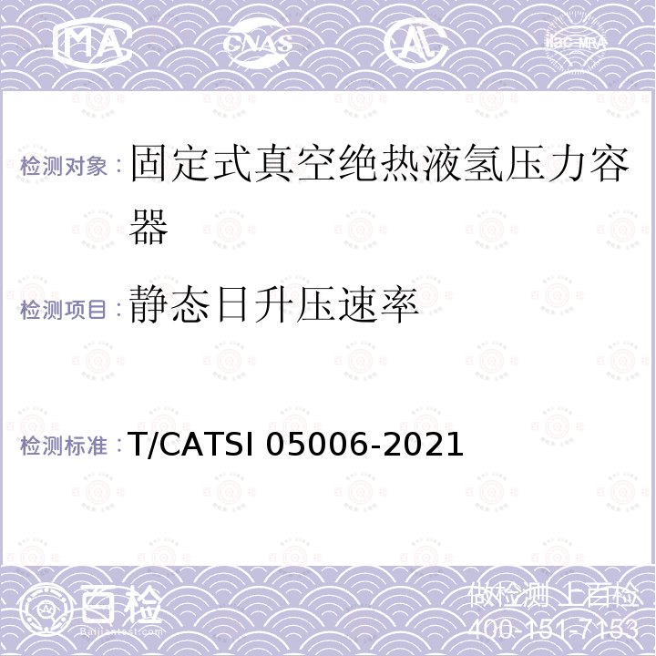 静态日升压速率 固定式真空绝热液氢压力容器专项技术要求 T/CATSI05006-2021