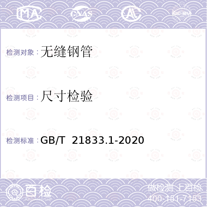 尺寸检验 GB/T 21833.1-2020 奥氏体-铁素体型双相不锈钢无缝钢管 第1部分：热交换器用管