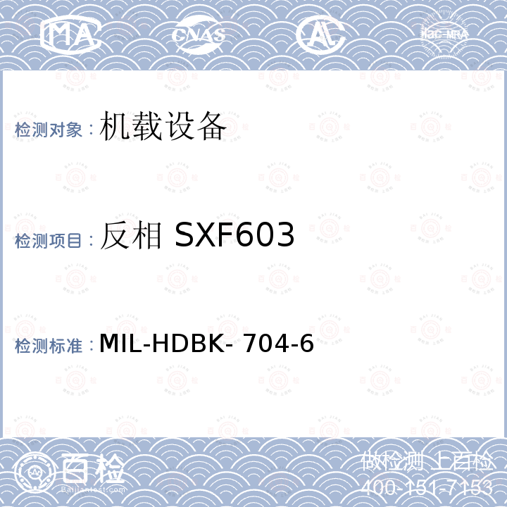 反相 SXF603 MIL-HDBK- 704-6 美国国防部手册 MIL-HDBK-704-6