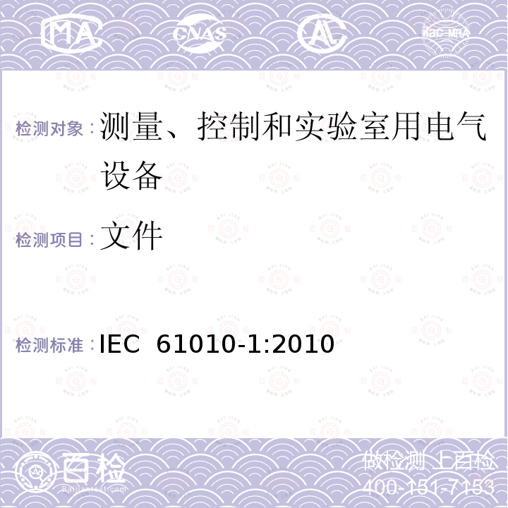 文件 测量、控制和实验室用电气设备的安全要求  第1部分：通用要求 IEC 61010-1:2010