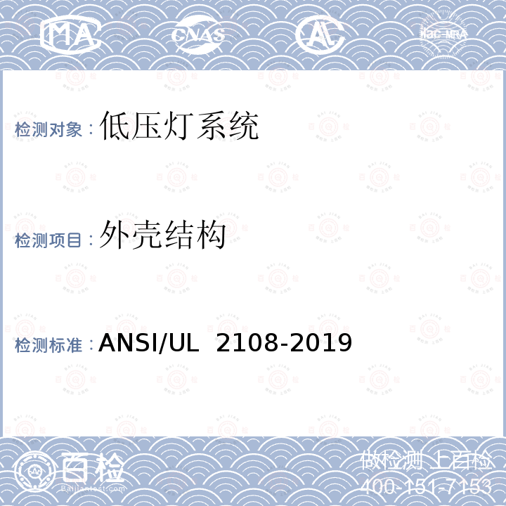 外壳结构 ANSI/UL 2108-20 低压灯系统-安全要求 19