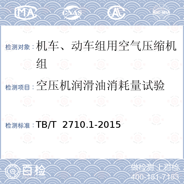 空压机润滑油消耗量试验 TB/T 2710.1-2015 机车、动车组用空气压缩机组技术条件 第1部分:活塞空气压缩机组