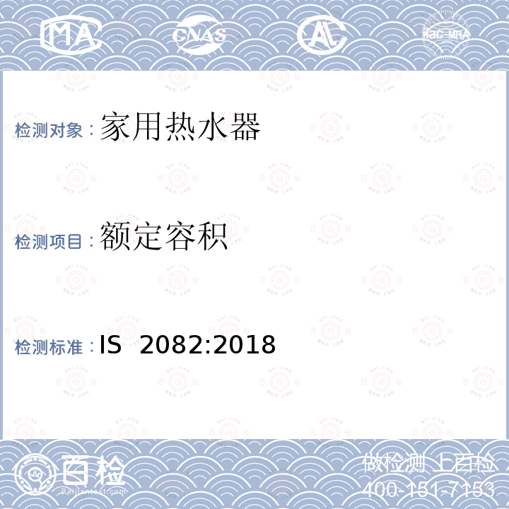 额定容积 IS 2082-2018 固定式蓄电式电热水器 规格（第五版）