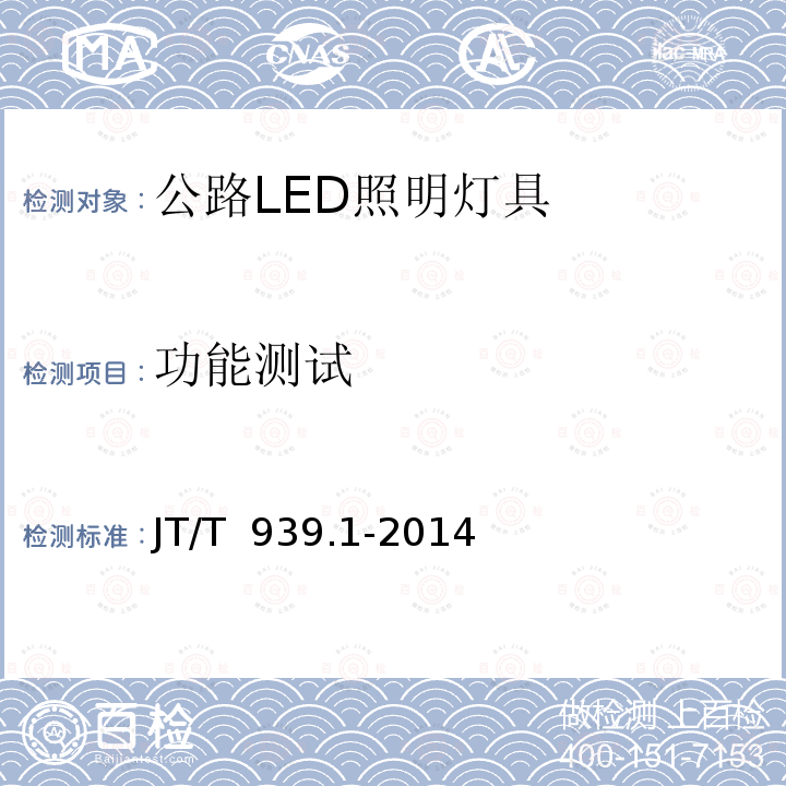 功能测试 《公路LED照明灯具 第1部分：通则》 JT/T 939.1-2014