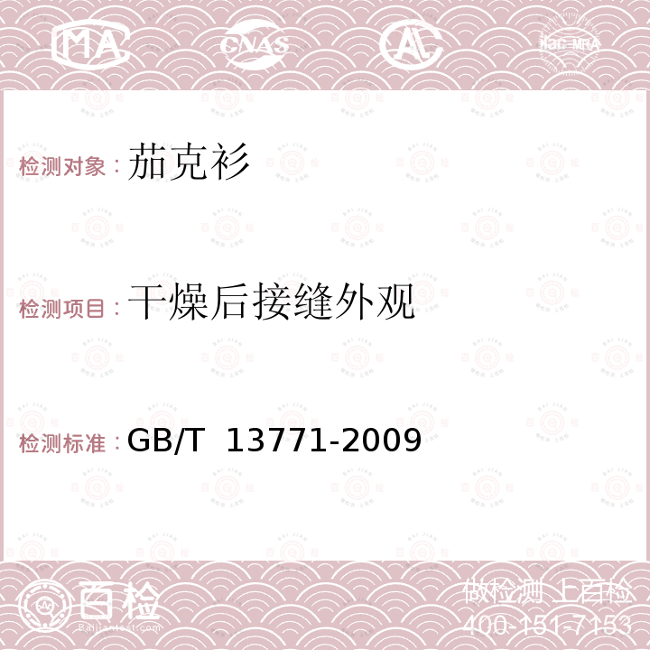 干燥后接缝外观 GB/T 13771-2009 纺织品 评定织物经洗涤后接缝外观平整度的试验方法